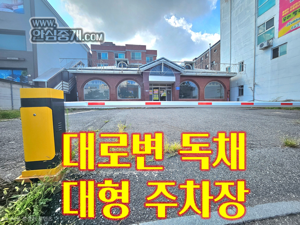 전북 전주덕진구 우아동3가 대형 음식점 추천...주차장 있는 대로변 월세 매물번호 10868 사진 1